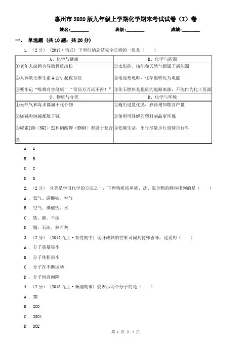 惠州市2020版九年级上学期化学期末考试试卷(I)卷
