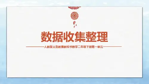二年级数学下册_1《数据收集整理》人教版(16张)标准课件