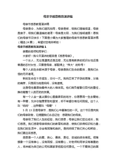 母亲节感恩教育演讲稿（精选24篇）