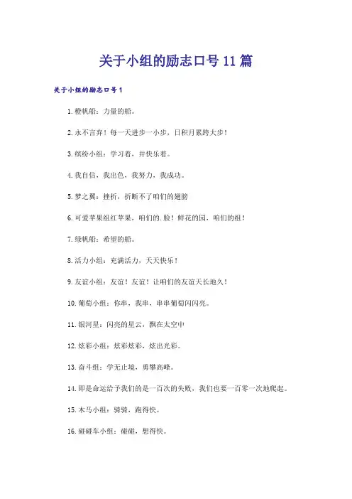 关于小组的励志口号11篇