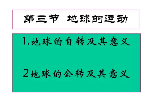 人教版高中地理必修1：1.3 地球的运动 课件(共23张PPT)