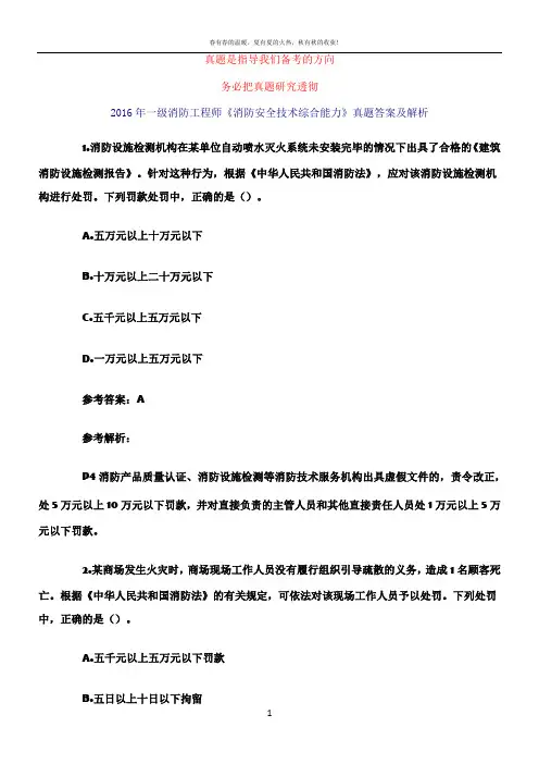 2016年一级消防工程师考试《消防安全综合能力》真题及解析
