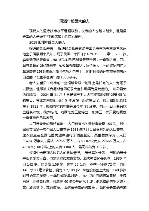 现活年龄最大的人