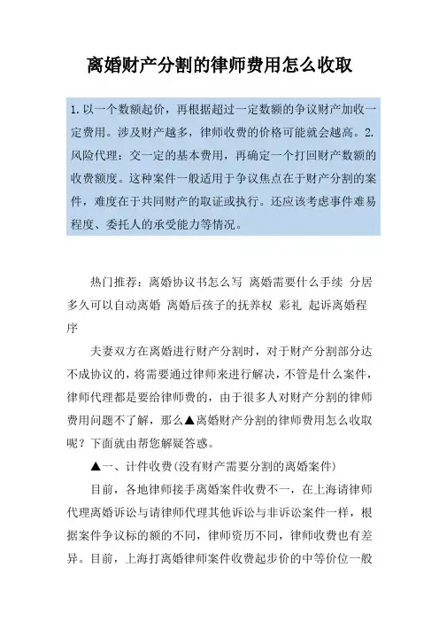 离婚财产分割的律师费用怎么收取