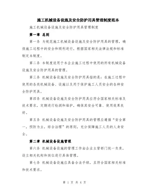 施工机械设备设施及安全防护用具管理制度范本