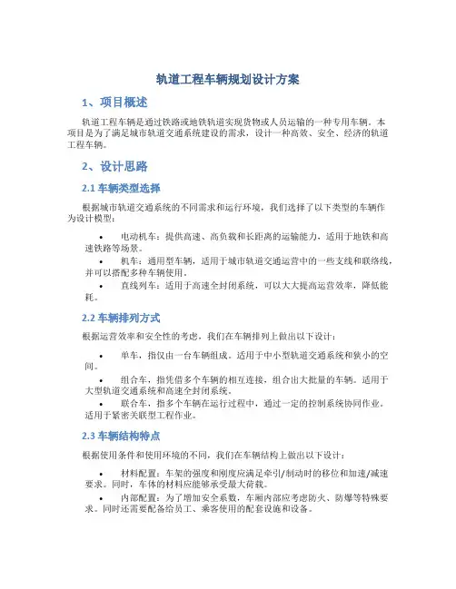 轨道工程车辆规划设计方案