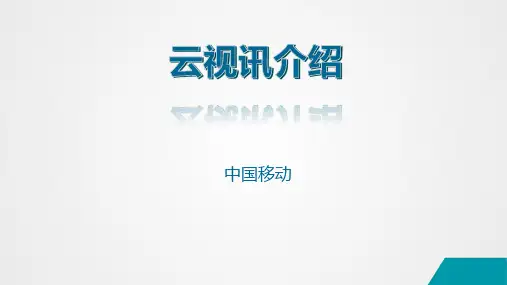 中移动云视讯产品介绍