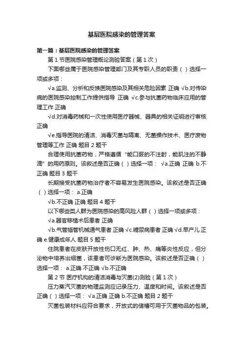 基层医院感染的管理答案