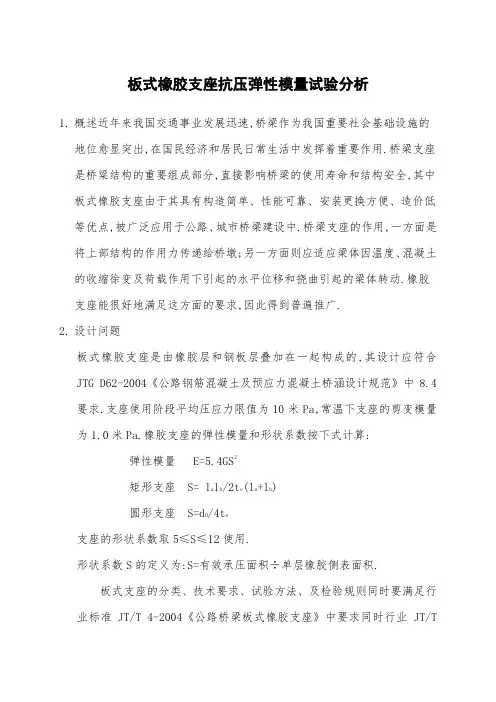 板式橡胶支座抗压弹性模量试验分析[详细]