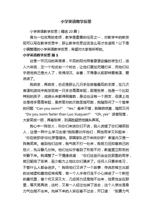 小学英语教学反思（精选20篇）