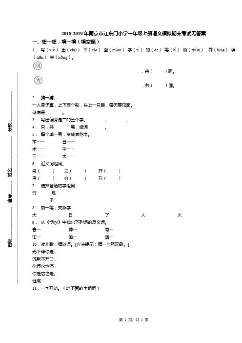 2018-2019年南京市江东门小学一年级上册语文模拟期末考试无答案