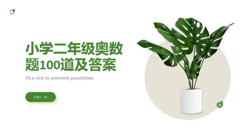 小学二年级奥数题100道及答案