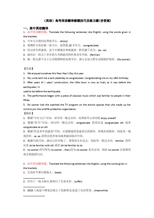 (英语)高考英语翻译解题技巧及练习题(含答案)