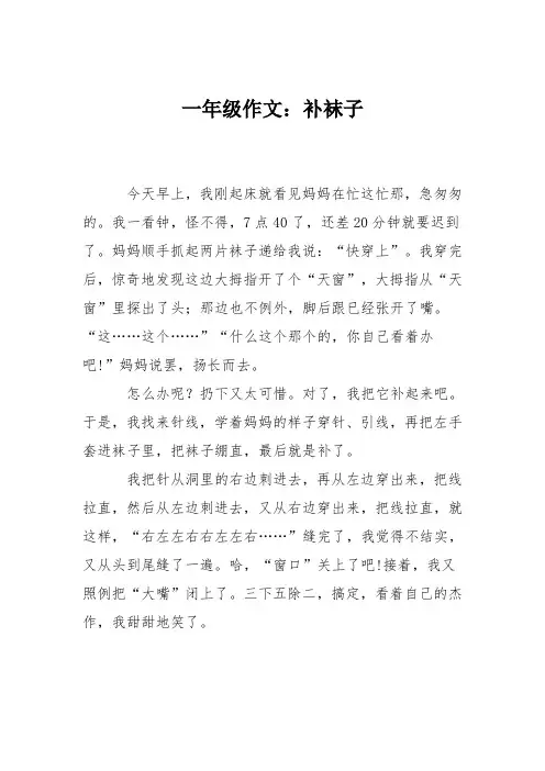一年级作文：补袜子
