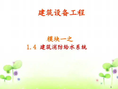 建筑设备工程-建筑消防给水系统(ppt 144页)