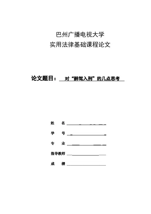对醉驾入刑的思考
