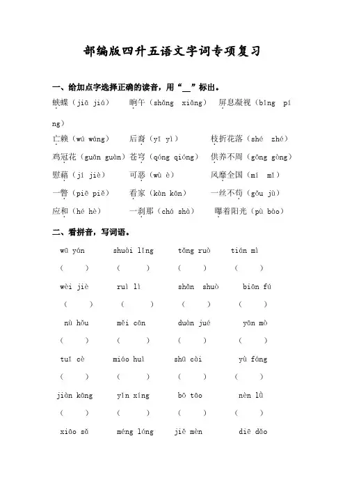 部编版四升五语文字词专项复习(含答案)