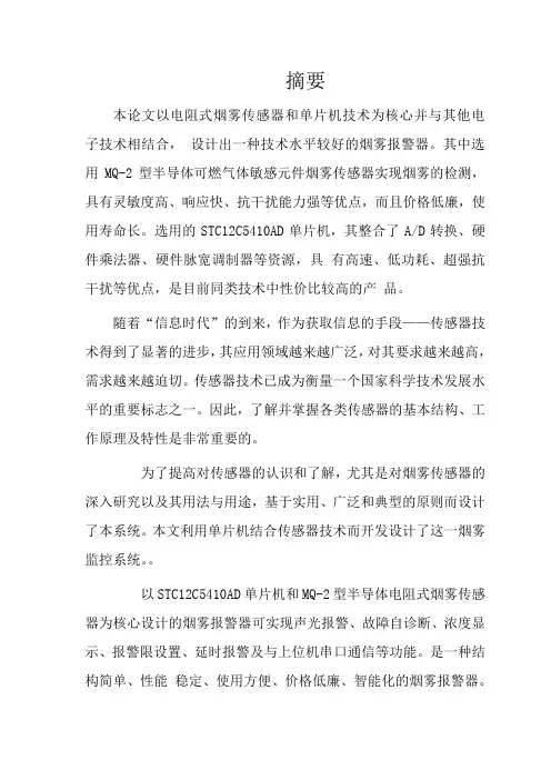 基于STC12C5410AD单片机的烟雾报警仪的设计本科毕业设计论文