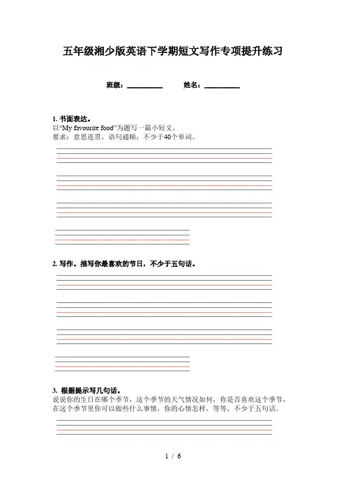 五年级湘少版英语下学期短文写作专项提升练习