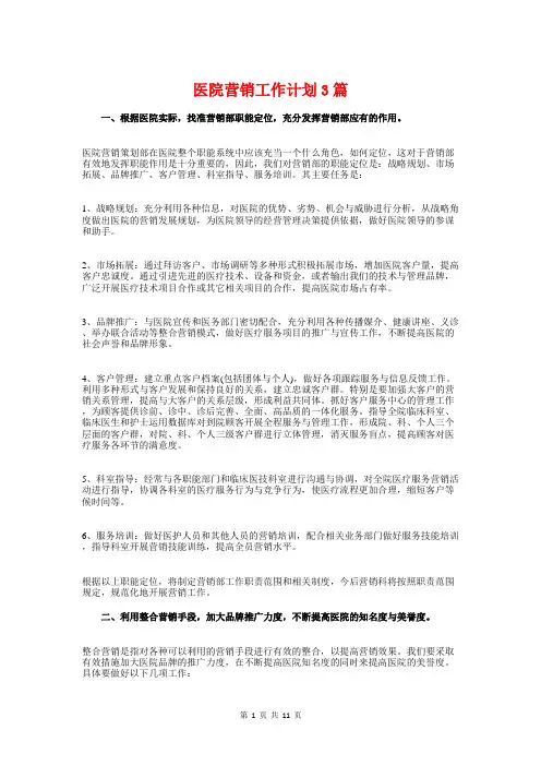 医院营销工作计划3篇