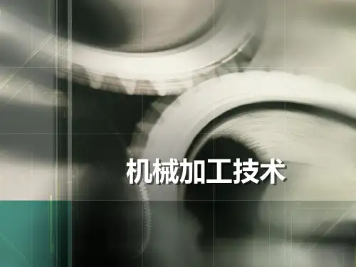 第二章  金属切削的基本知识 (2)