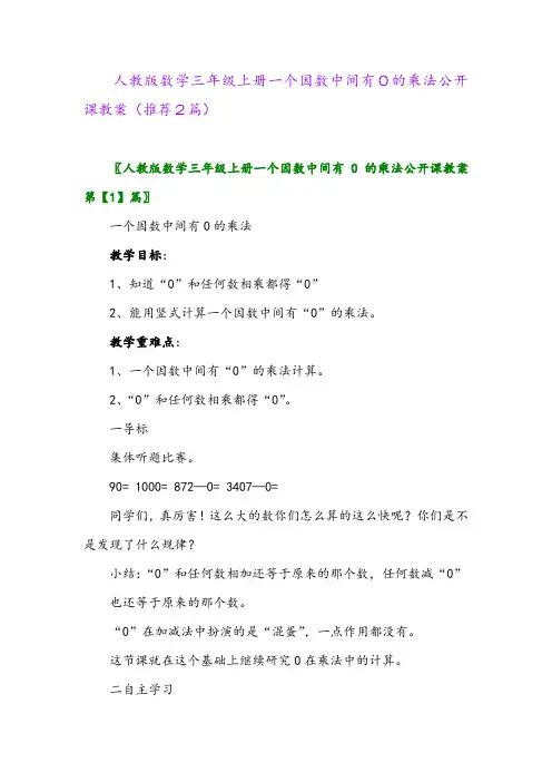 2023年人教版数学三年级上册一个因数中间有0的乘法公开课教案(推荐2篇)