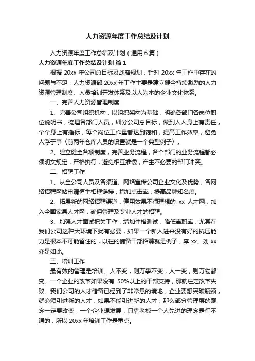 人力资源年度工作总结及计划（通用6篇）