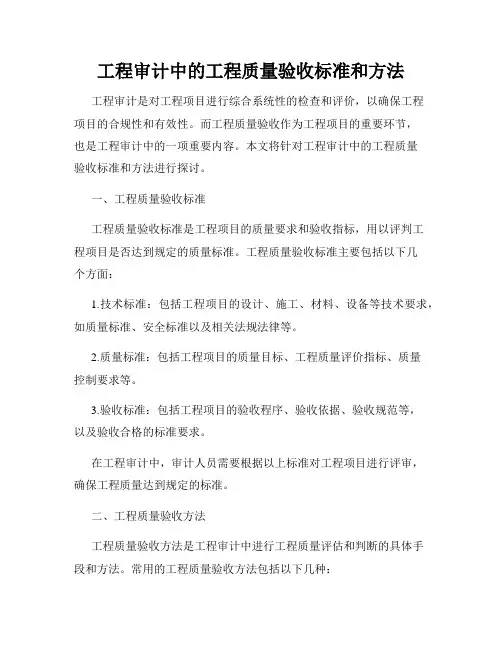 工程审计中的工程质量验收标准和方法