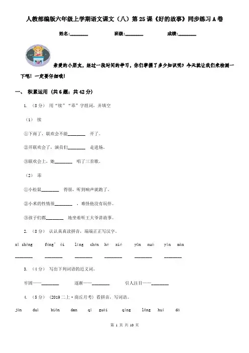 人教部编版六年级上学期语文课文(八)第25课《好的故事》同步练习A卷