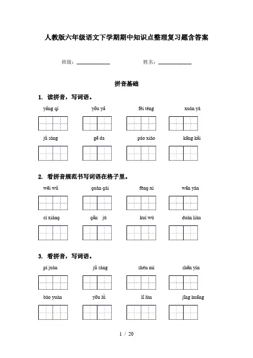 人教版六年级语文下学期期中知识点整理复习题含答案