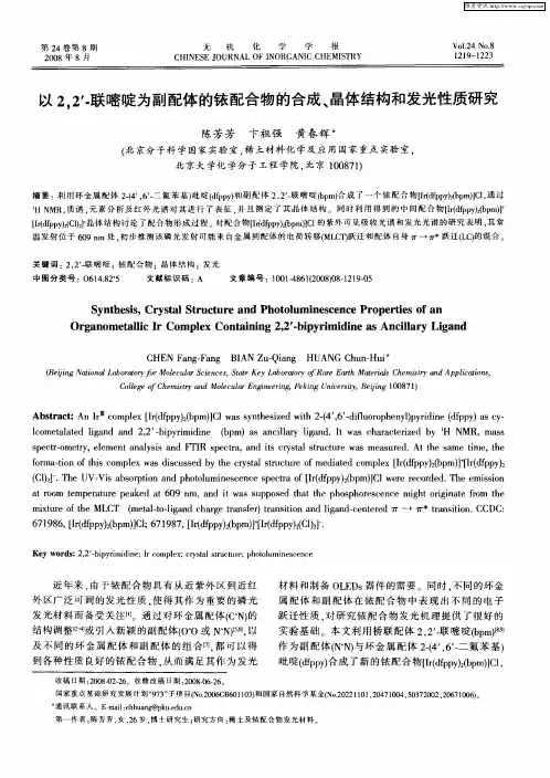 以2,2’-联嘧啶为副配体的铱配合物的合成、晶体结构和发光性质研究