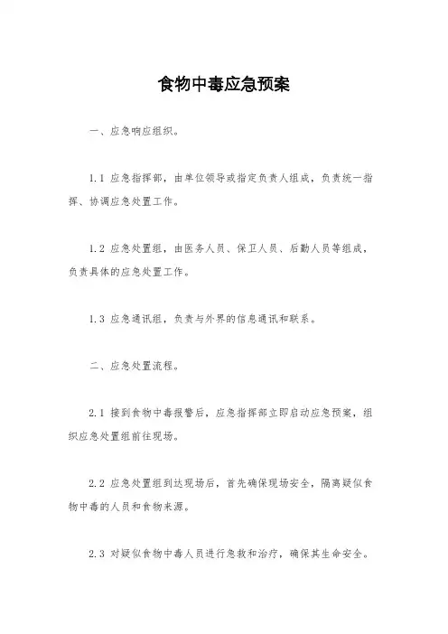 食物中毒应急预案