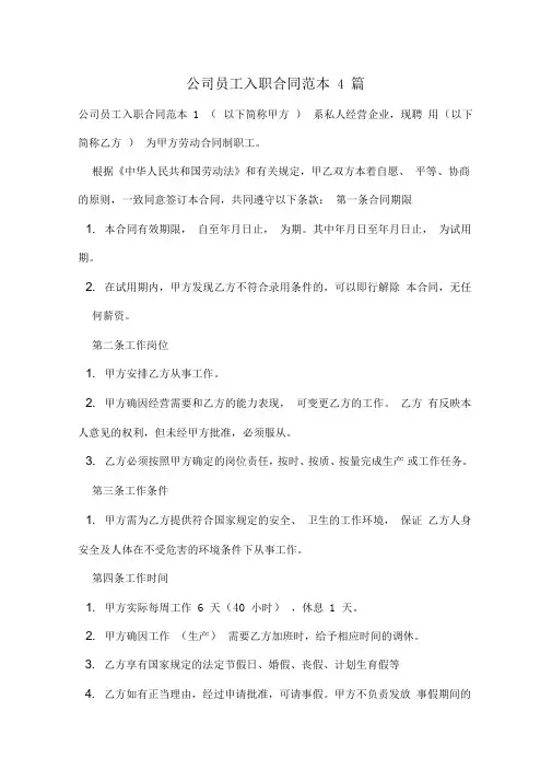 公司员工入职合同范本4篇
