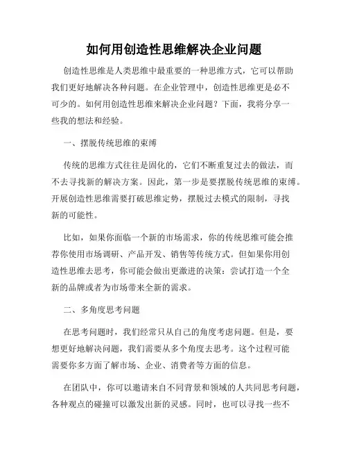 如何用创造性思维解决企业问题
