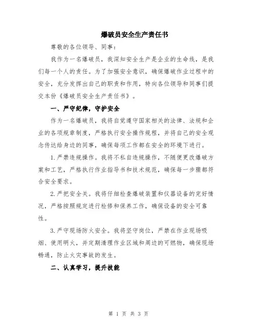 爆破员安全生产责任书