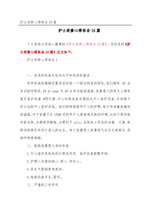 护士进修心得体会15篇