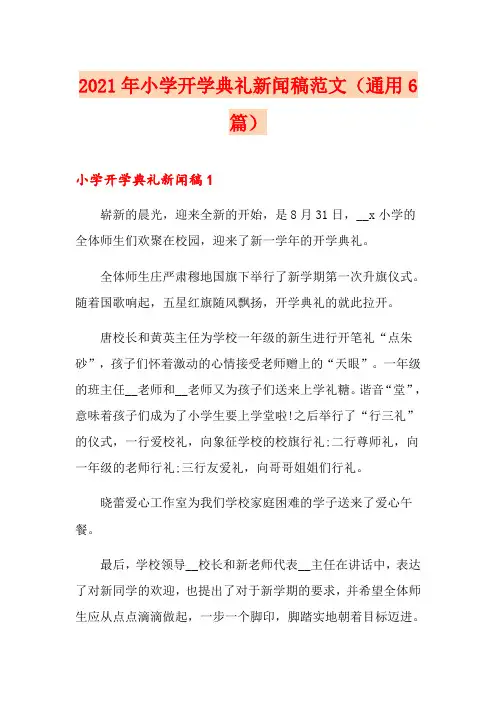 2021年小学开学典礼新闻稿范文(通用6篇)