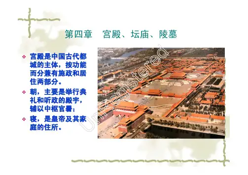 4中外建筑史—宫殿、坛庙、陵墓
