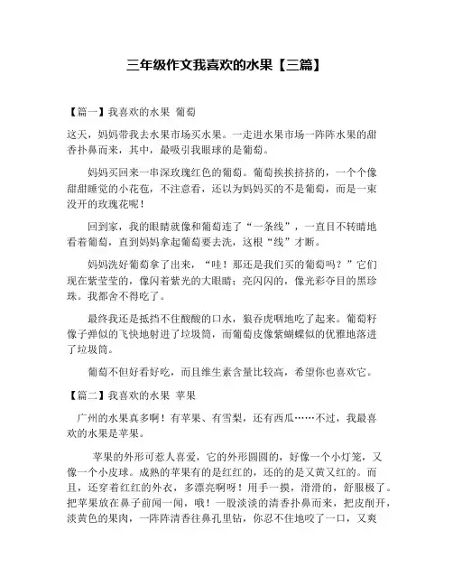 三年级作文我喜欢的水果【三篇】