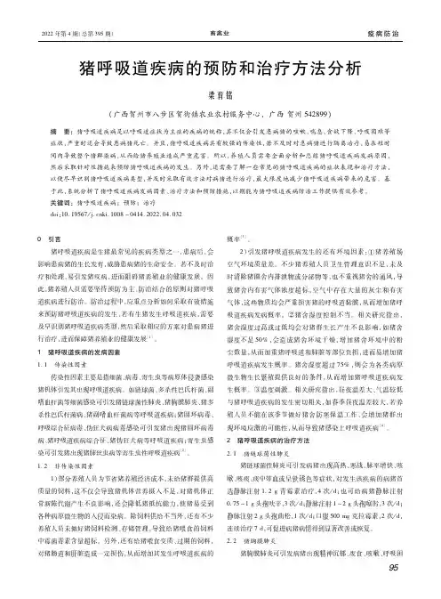 猪呼吸道疾病的预防和治疗方法分析