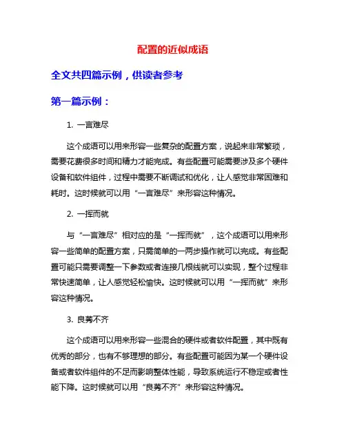 配置的近似成语