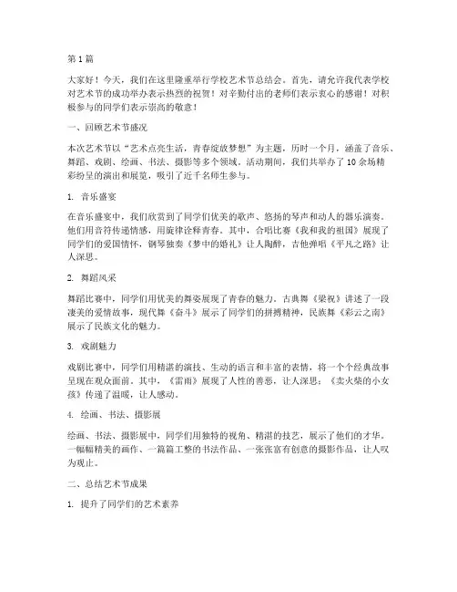 学校艺术节总结会发言稿(3篇)