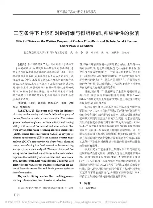 工艺条件下上浆剂对碳纤维与树脂浸润_粘结特性的影响