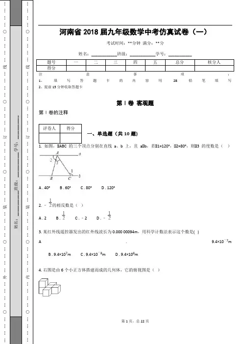 河南省2018届九年级数学中考仿真试卷(一)