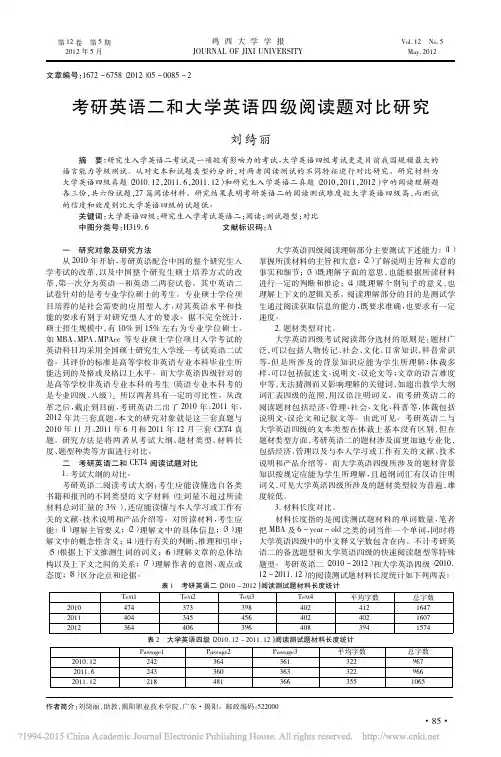 考研英语二和大学英语四级阅读题对比研究