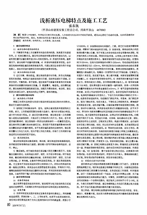 浅析液压电梯特点及施工工艺
