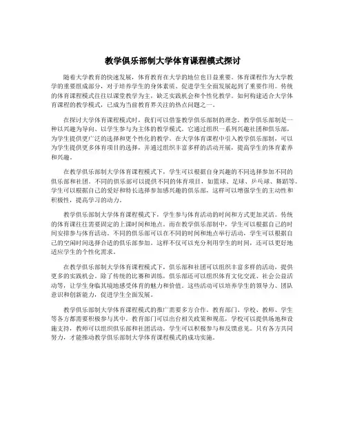 教学俱乐部制大学体育课程模式探讨