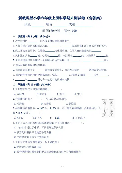 新教科版小学六年级上册科学期末测试卷(含答案)