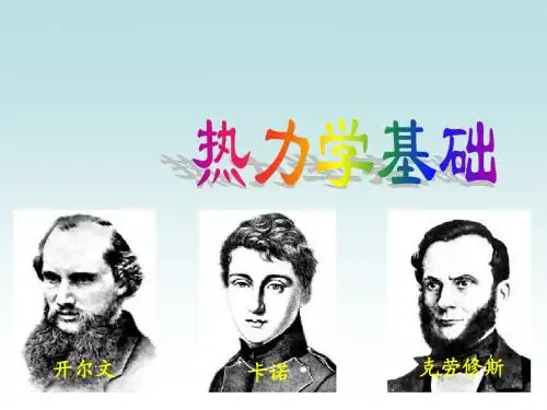热力学基础