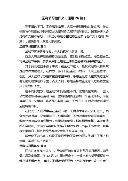 圣诞节习俗作文（通用26篇）